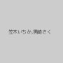 笠木いちか,黒崎さく