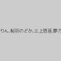 筧ジュン,鈴木心春,夕美しおん,明日花キララ,架乃ゆら,乾りっか,吉高寧々,橋本ありな,琴井しほり,坂道みる,音あずさ,奥田咲,羽咲みはる,伊賀まこ,葵つかさ,葵,逢見リカ,阿由葉あみ,ひなたまりん,桜羽のどか,三上悠亜,夢乃あいか,畑めい,乃木蛍,日菜々はのん,天使もえ,辻本杏,泉ゆり,星野ナミ,星宮一花,神木まほろ,真白真緒,新名あみん,松本菜奈実,小島みなみ,初乃ふみか,あやみ旬果