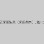 管野しずか,三隅京子,深田梨菜（深田梨奈）,北川エリカ,舞野まや