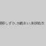 管野しずか,水嶋あい,美咲結衣
