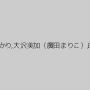 管野しずか,琥珀うた,星野あかり,大沢美加（廣田まりこ）,ERIKA（モカ、MOKA）