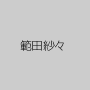 範田紗々