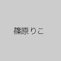 篠原りこ