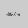 篠塚麻友
