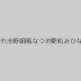 篠宮ゆり,望月りさ,紺野ひかる,山井すず,推川ゆうり,宮崎あや,水野朝陽,なつめ愛莉,みひな （あずみひな、永井みひな）,高杉麻里,澁谷果歩