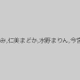 篠田あゆみ,仁美まどか,水野まりん,今宮なな