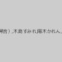 篠田あゆみ,川村まや,逢沢はるか（黒木琴音）,木島すみれ,陽木かれん,橋本麻衣子,本間麗花,沢井ちなつ
