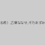 篠田あゆみ,希咲エマ（HARUKI、加藤はる希）,乙葉ななせ,千乃あずみ,京野明日香,碧しの（篠めぐみ）
