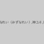 篠田あゆみ,浜崎真緒,蓮実クレア,みづなれい（みずなれい）,神ユキ,川上ゆう（森野雫）,かすみりさ