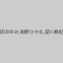 篠田あゆみ,紺野ひかる,星川麻紀