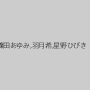 篠田あゆみ,羽月希,星野ひびき