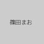 篠田まお