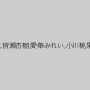 篠田ゆう,君島みお,坂咲みほ,皆瀬杏樹,愛華みれい,小川桃果,小嶺心春,橘メアリー