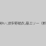 篠田ゆう,蓮実クレア,渚みつき,凛音とうか,AIKA,佐藤エル,葉月レイラ,倉多まお,水森翠,永瀬ゆい,波多野結衣,晶エリー（新井エリー、大沢佑香）,三原ほのか,鈴木さとみ,真木今日子,美谷朱里,ましろ杏