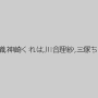 篠田伊織,神崎くれは,川合理紗,三塚ちひろ