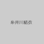 糸井川結衣