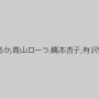 糸矢めい,杏樹紗奈,佐々木はるか,青山ローラ,橋本杏子,有沢りさ,ささの遥,愛葉みう