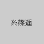 糸篠遥