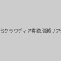 紀里谷クラウディア真穂,清瀬リアナ
