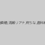 紀里谷真穂,清瀬リアナ,柊ちな,倉科絢果