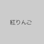 紅りんご