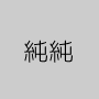 純純