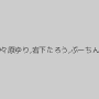 紗々原ゆり,岩下たろう,ぷーちん