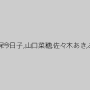 紗倉まな,小倉由菜,本庄鈴,唯井まひろ,久保今日子,山口菜穂,佐々木あき,みながわ千遥,小泉ひなた,五十嵐潤