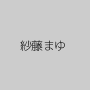 紗藤まゆ