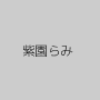 紫園らみ