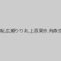 紺野ひかる,香山美桜,広瀬りりあ,上原果歩,有森涼（事原みゆ）