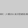 結城みさ,七瀬ゆい（羽田未来）,川瀬まみ,桜井里緒菜,城内ヒカル,滝口ひとみ