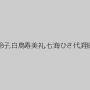 結城みさ,小早川怜子,白鳥寿美礼,七海ひさ代,翔田千里,羽月希