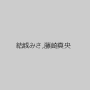 結城みさ,藤崎真央