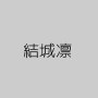 結城凛