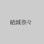 結城奈々