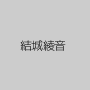 結城綾音