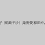 結城綾音,樋口冴子（桐島千沙）,姫野愛,柳田やよい,吉永あき