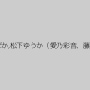 結城綾音,生田沙織,白河ゆりか,前野美伽,酒井まり,今井ゆり,真野沙代,若瀬まどか,松下ゆうか（愛乃彩音、藤咲ゆうか）,篠原ケイ,竹田千恵,小久保真樹,円城ひとみ,坂上えりか
