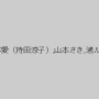 結川るり,紺野早紀,水原かおり,桜木愛（持田涼子）,山本さき,渚ルイ,ももせあんり,森中智恵美