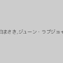 結白まさき,ジューン・ラブジョイ