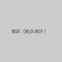 結衣（結衣美沙）