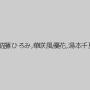 綾咲さやか,佐藤ひろみ,華咲風優花,湯本千夏,姫乃咲