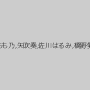 綾瀬もも乃,矢吹奏,佐川はるみ,橋野愛琉