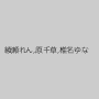 綾瀬れん,原千草,椎名ゆな