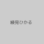 綾見ひかる