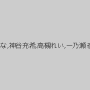 美咲かんな,神谷充希,高槻れい,一乃瀬るりあ