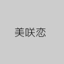 美咲恋