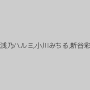 美咲結衣,美月優芽,みずほゆき,ありさ（中野ありさ）,浅乃ハルミ,小川みちる,新谷彩夏,芹沢つむぎ,羽月希,佐々木レナ,小峰ひなた