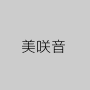 美咲音